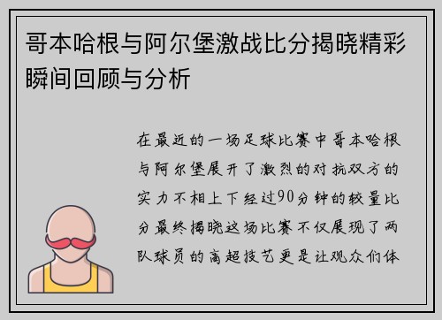 哥本哈根与阿尔堡激战比分揭晓精彩瞬间回顾与分析