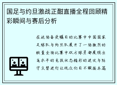 国足与约旦激战正酣直播全程回顾精彩瞬间与赛后分析
