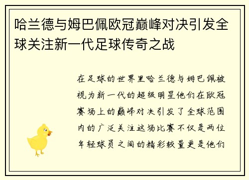哈兰德与姆巴佩欧冠巅峰对决引发全球关注新一代足球传奇之战