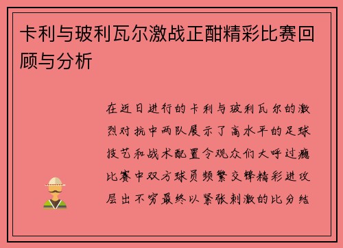 卡利与玻利瓦尔激战正酣精彩比赛回顾与分析