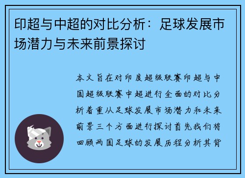 印超与中超的对比分析:足球发展市场潜力与未来前景探讨