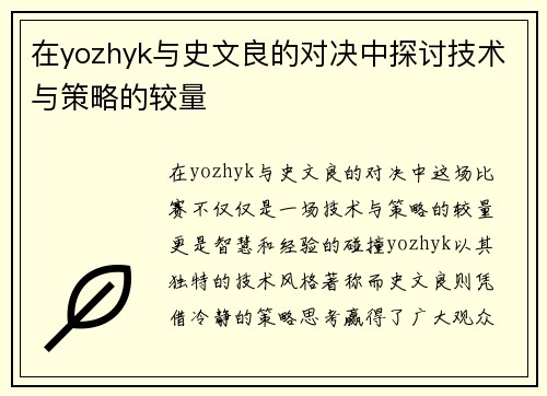 在yozhyk与史文良的对决中探讨技术与策略的较量