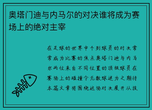 奥塔门迪与内马尔的对决谁将成为赛场上的绝对主宰