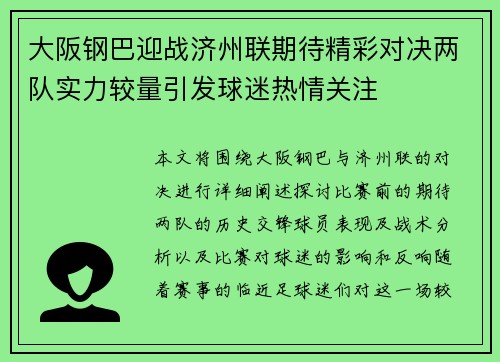 大阪钢巴迎战济州联期待精彩对决两队实力较量引发球迷热情关注