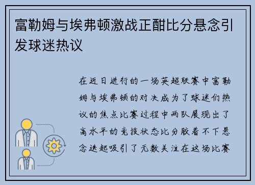 富勒姆与埃弗顿激战正酣比分悬念引发球迷热议