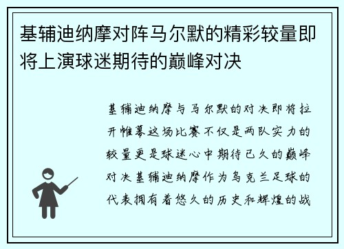 基辅迪纳摩对阵马尔默的精彩较量即将上演球迷期待的巅峰对决