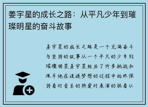 姜宇星的成长之路:从平凡少年到璀璨明星的奋斗故事