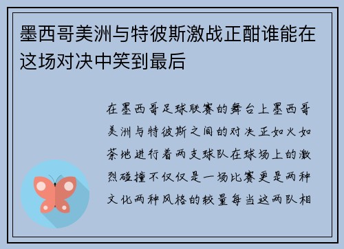 墨西哥美洲与特彼斯激战正酣谁能在这场对决中笑到最后
