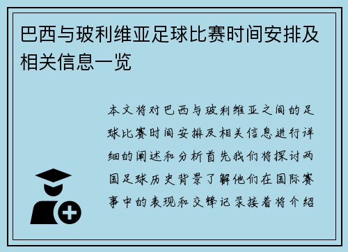 巴西与玻利维亚足球比赛时间安排及相关信息一览
