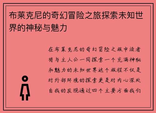 布莱克尼的奇幻冒险之旅探索未知世界的神秘与魅力
