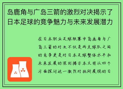 岛鹿角与广岛三箭的激烈对决揭示了日本足球的竞争魅力与未来发展潜力