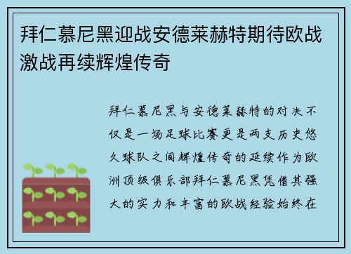 拜仁慕尼黑迎战安德莱赫特期待欧战激战再续辉煌传奇