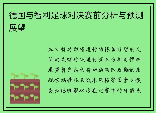 德国与智利足球对决赛前分析与预测展望
