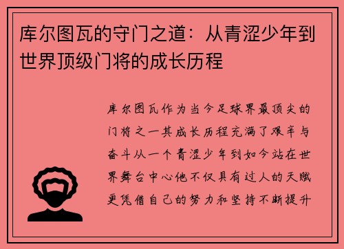 库尔图瓦的守门之道:从青涩少年到世界顶级门将的成长历程