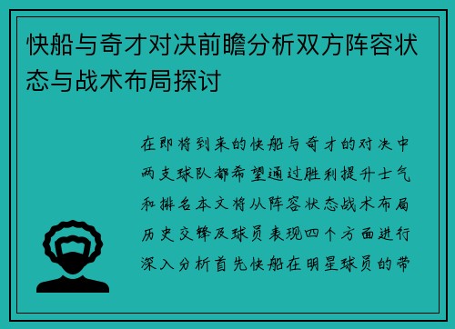 快船与奇才对决前瞻分析双方阵容状态与战术布局探讨