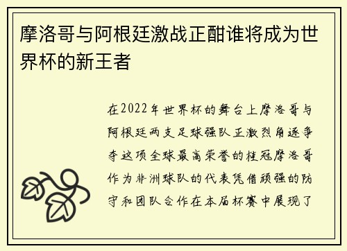 摩洛哥与阿根廷激战正酣谁将成为世界杯的新王者