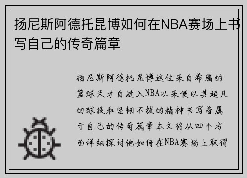 扬尼斯阿德托昆博如何在NBA赛场上书写自己的传奇篇章