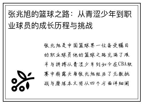 张兆旭的篮球之路:从青涩少年到职业球员的成长历程与挑战