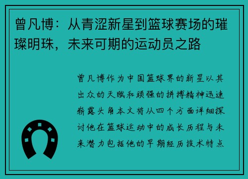 曾凡博:从青涩新星到篮球赛场的璀璨明珠,未来可期的运动员之路