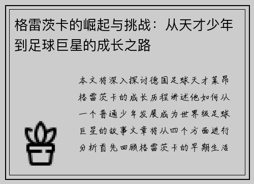 格雷茨卡的崛起与挑战:从天才少年到足球巨星的成长之路