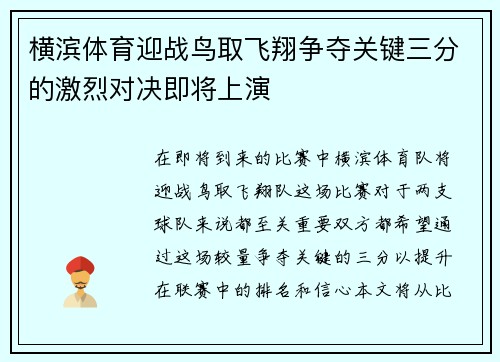 横滨体育迎战鸟取飞翔争夺关键三分的激烈对决即将上演