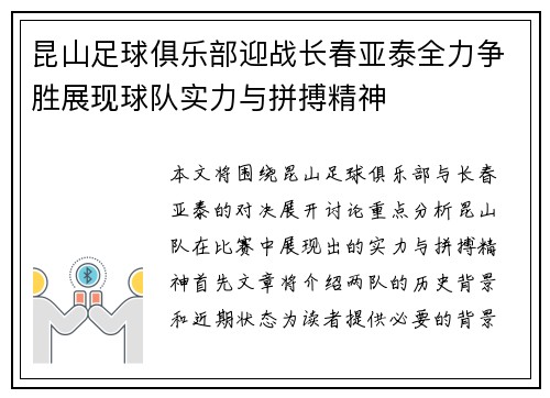 昆山足球俱乐部迎战长春亚泰全力争胜展现球队实力与拼搏精神