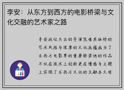 李安:从东方到西方的电影桥梁与文化交融的艺术家之路