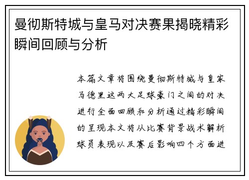 曼彻斯特城与皇马对决赛果揭晓精彩瞬间回顾与分析