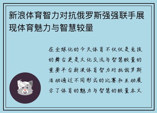 新浪体育智力对抗俄罗斯强强联手展现体育魅力与智慧较量
