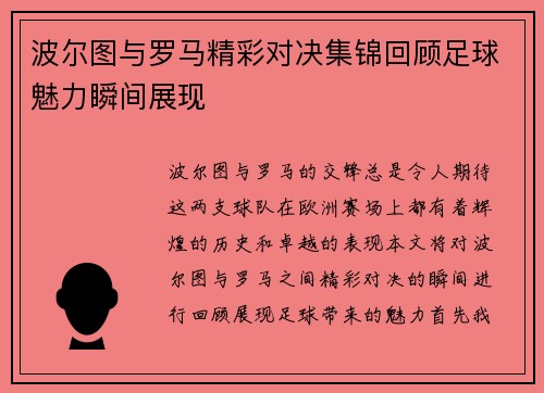 波尔图与罗马精彩对决集锦回顾足球魅力瞬间展现