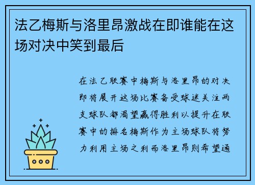 法乙梅斯与洛里昂激战在即谁能在这场对决中笑到最后