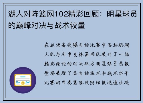 湖人对阵篮网102精彩回顾:明星球员的巅峰对决与战术较量