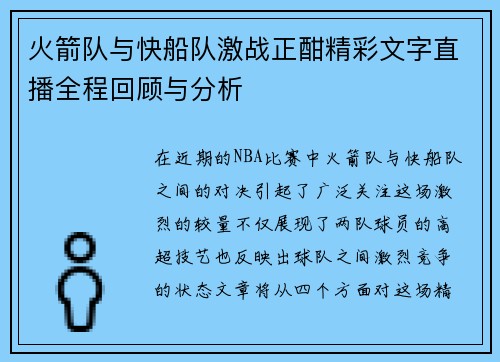 火箭队与快船队激战正酣精彩文字直播全程回顾与分析