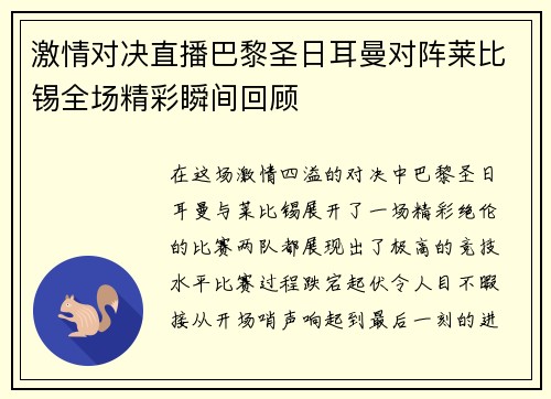 激情对决直播巴黎圣日耳曼对阵莱比锡全场精彩瞬间回顾
