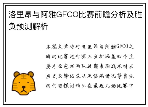 洛里昂与阿雅GFCO比赛前瞻分析及胜负预测解析
