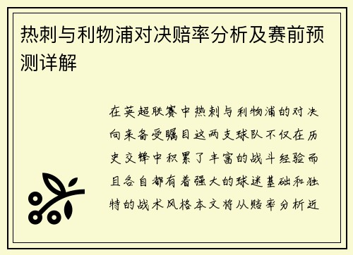 热刺与利物浦对决赔率分析及赛前预测详解
