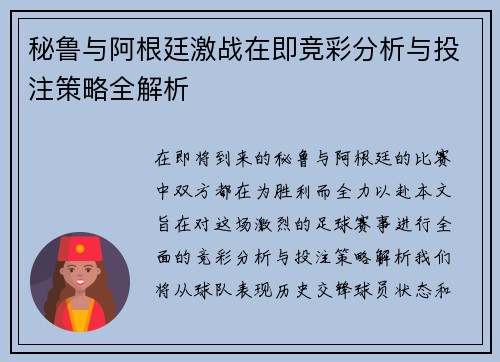 秘鲁与阿根廷激战在即竞彩分析与投注策略全解析