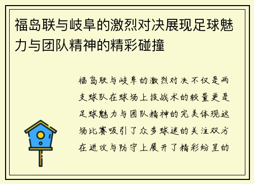 福岛联与岐阜的激烈对决展现足球魅力与团队精神的精彩碰撞