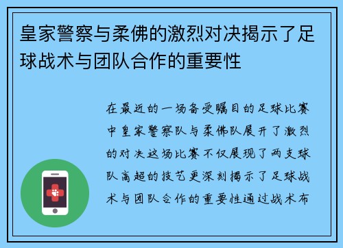 皇家警察与柔佛的激烈对决揭示了足球战术与团队合作的重要性
