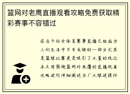 篮网对老鹰直播观看攻略免费获取精彩赛事不容错过