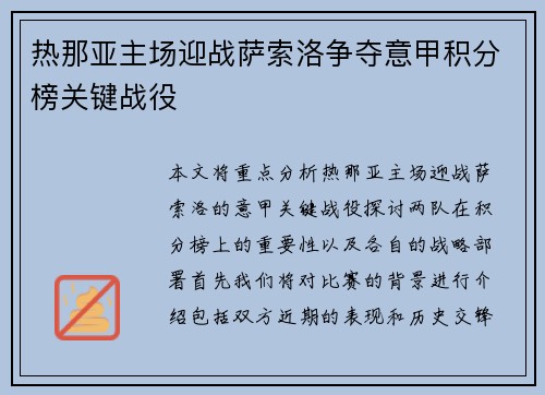 热那亚主场迎战萨索洛争夺意甲积分榜关键战役