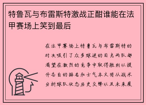 特鲁瓦与布雷斯特激战正酣谁能在法甲赛场上笑到最后
