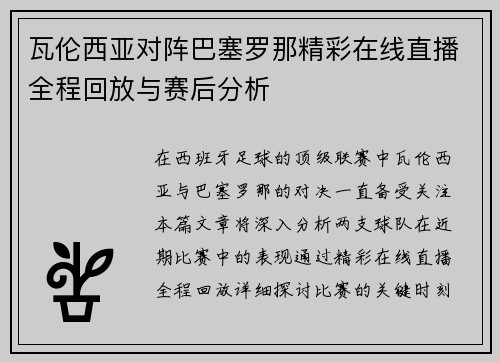 瓦伦西亚对阵巴塞罗那精彩在线直播全程回放与赛后分析