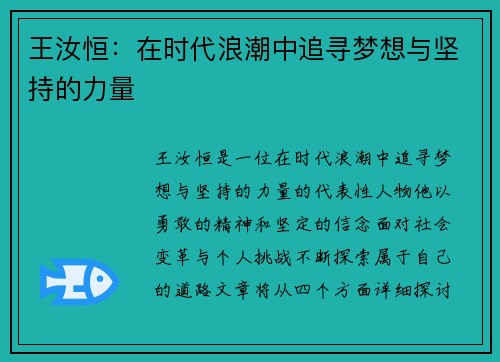 王汝恒:在时代浪潮中追寻梦想与坚持的力量