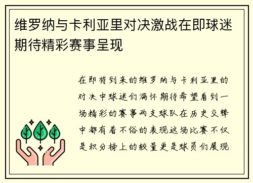 维罗纳与卡利亚里对决激战在即球迷期待精彩赛事呈现