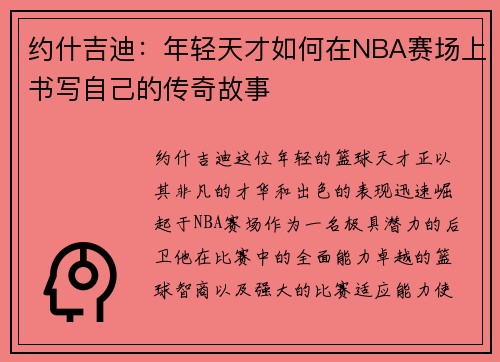 约什吉迪:年轻天才如何在NBA赛场上书写自己的传奇故事