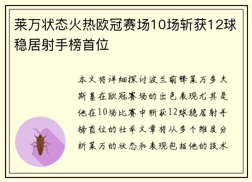 莱万状态火热欧冠赛场10场斩获12球稳居射手榜首位