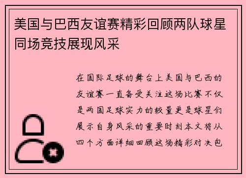 美国与巴西友谊赛精彩回顾两队球星同场竞技展现风采