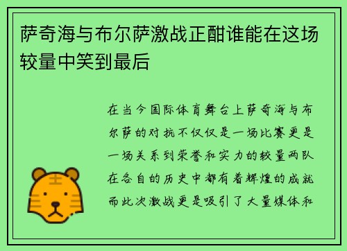 萨奇海与布尔萨激战正酣谁能在这场较量中笑到最后