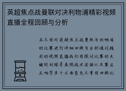 英超焦点战曼联对决利物浦精彩视频直播全程回顾与分析